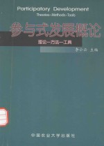参与式发展概论  理论-方法-工具