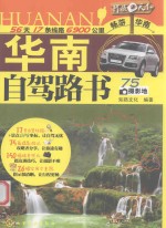 行摄天下  华南自驾<em>路</em>书
