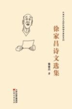 天津市文史研究馆馆员著述系列  徐家<em>昌</em>诗文选集