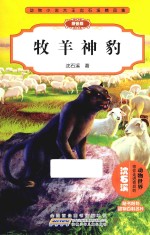 动物小说大王<em>沈</em>石溪精品集  牧羊神豹  拼音版