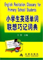 小学生英语单词联想巧记词典