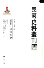 民国史料丛刊续编  787  社会  城市社会