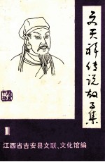 文天祥传说故事集  1