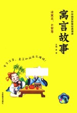 中华国学智慧经典诵读  寓言故事
