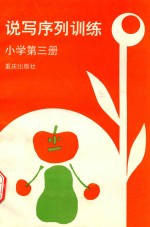 说<em>写</em>序列训练  小学  第1册