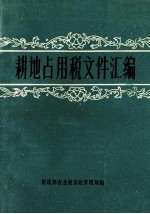 耕地占用税文件汇<em>编</em>