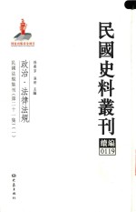 民国史料丛刊续编  119  政治  法律法规