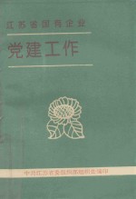 <em>江苏</em>省国有企业党建工作