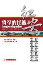 将军<em>的</em><em>摇篮</em>-红安
