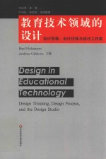教育技术领域的<em>设计</em>  <em>设计</em>思维<em>设计</em>过程与<em>设计</em>工作室