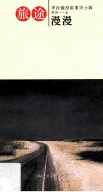 旅途漫漫  <em>罗沙</em>微型叙事诗小辑