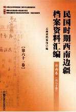 民国时期西南边疆档案资料汇编  云南卷  第61卷