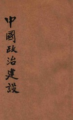 青年军<em>教程</em>  中国政治<em>建设</em>