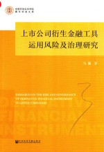 上市公司衍生金融工具<em>运用</em>风险及治理研究