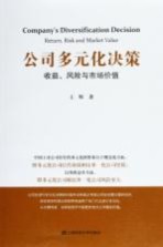 公司多元化决策  收益、<em>风险</em>与<em>市场</em>价值