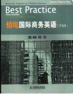 情境国际商务<em>英</em>语  中高级  教师用书