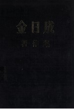 金日成  著作集  38  <em>1983</em>.6-<em>1984</em>.12