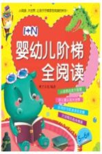 1+N婴幼儿阶梯全阅读  <em>5</em>-6岁