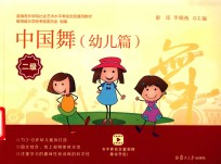 中国舞  第2级  幼儿篇