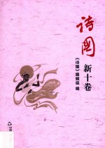 <em>诗国</em>  新十卷