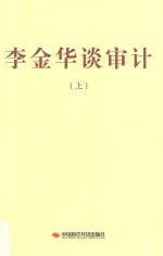 <em>李金</em>华谈审计  上