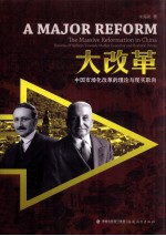 大改革  中国<em>市场</em>化改革的理论与现实取向
