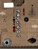 顺着<em>节气</em>养自己  二十四<em>节气</em><em>养生</em>