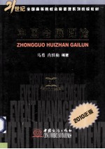 中国会展概论  2010年版
