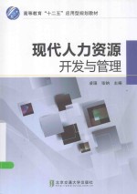 现代人力资源开发<em>与</em>管理