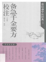 《备急千金要方》<em>校注</em>  上