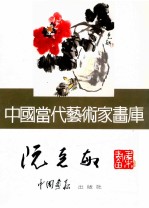 中国当代艺术家画库  <em>阮</em>克敏