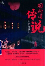 烟雨阁<em>传说</em>之饕餮盛宴