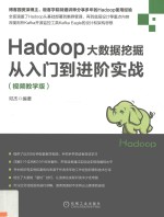 Hadoop大数据挖掘从入门到进阶实战  视频教学版