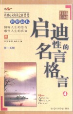 世界最具启迪性的名言格言  4