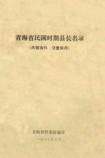 <em>青海</em>省民国时期县长名录