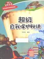 有趣的科学知识系列  超级自我保护秘诀