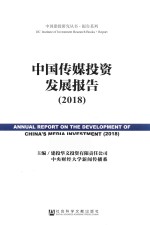 中国传媒投资发展报告  2018