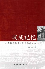 成成记忆  一个被称作为红色中学的地方