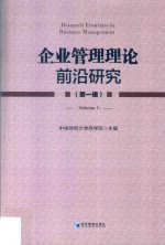 企业管理理论<em>前沿</em><em>研究</em>  <em>第</em><em>1</em><em>辑</em>