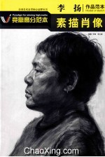 <em>李扬</em>作品范本  素描肖像