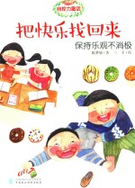 自控力童话  把快乐找回来