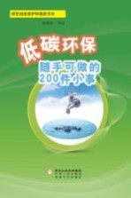 低碳环保随手可<em>做的</em>200<em>件</em>小事