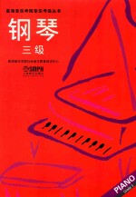 钢琴  三级  <em>星海</em>音乐学院考级指定书