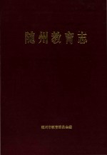 随州<em>教育</em>志  1869-1990