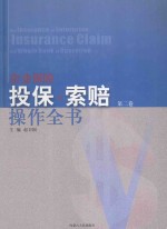 企业保险投保与索赔操作全书  第2卷