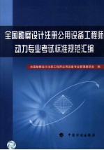 全国勘探设计注册公用设备<em>工程</em>师动力专业考试标准规范汇编