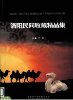 <em>洛阳</em>民间收藏精品集