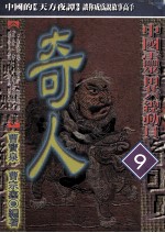 中国灵异总动员  9  奇人
