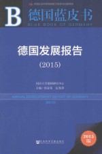 德国发展报告  2015  2015版
