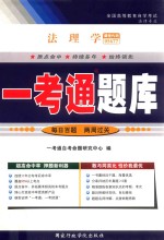 全国高等教育自学考试  一考<em>通</em>题库  法理学